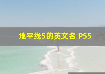 地平线5的英文名 PS5